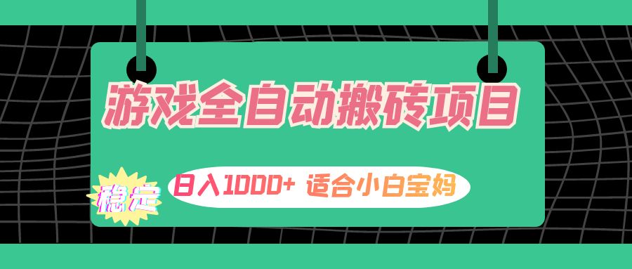 （12529期）游戏全自动搬砖副业项目，日入1000+ 适合小白宝妈-天孤无涯网