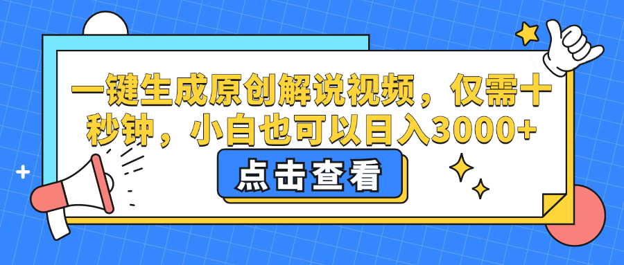 （12531期）一键生成原创解说视频，仅需十秒钟，小白也可以日入3000+-天孤无涯网