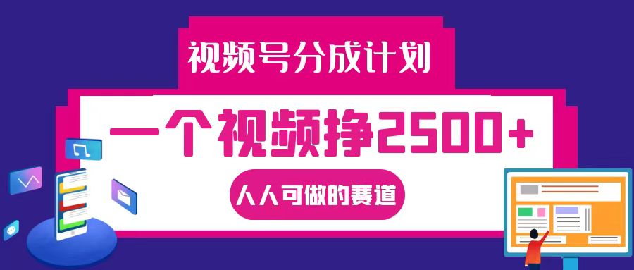 视频号分成一个视频挣2500+，全程实操AI制作视频教程无脑操作-天孤无涯网