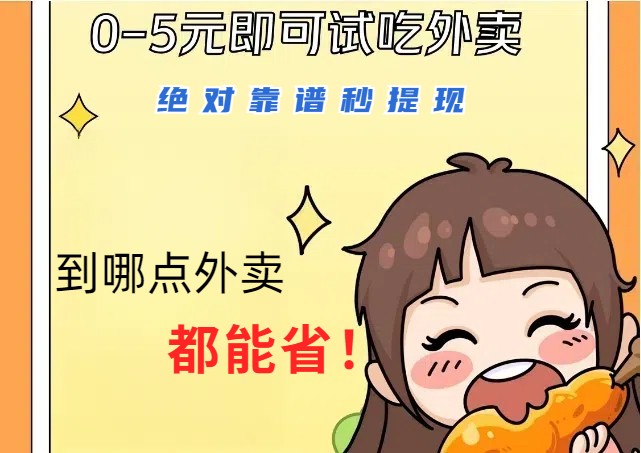 1~5元就可以吃一顿外卖，绝对靠谱秒提现，能省点钱就是点 省即赚-天孤无涯网