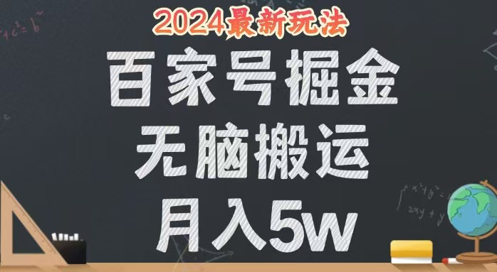 （12537期）无脑搬运百家号月入5W，24年全新玩法，操作简单，有手就行！-天孤无涯网