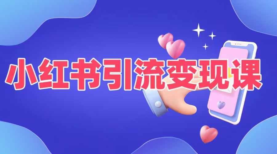 小红书引流变现课，​适合普通人变现的5种方式-天孤无涯网