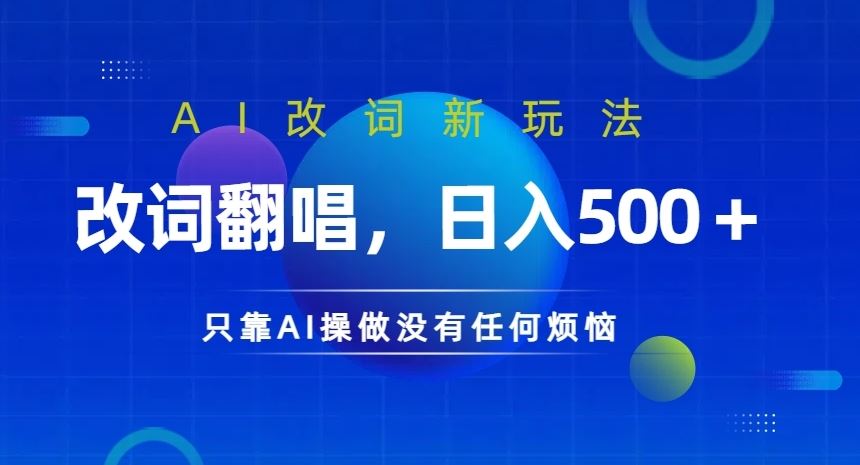 AI改词新玩法，改词翻唱，日入几张，只靠AI操做没有任何烦恼【揭秘】-天孤无涯网