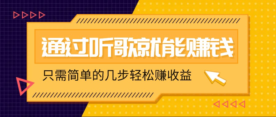 听歌也能赚钱，无门槛要求，只需简单的几步，就能轻松赚个几十甚至上百。-天孤无涯网