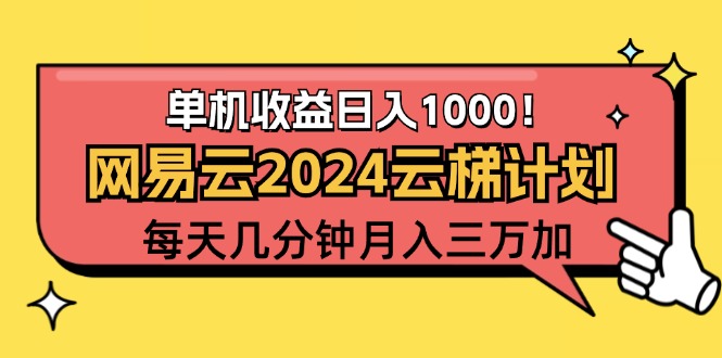 （12539期）2024网易云云梯计划项目，每天只需操作几分钟 一个账号一个月一万到三万-天孤无涯网