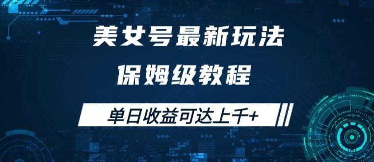 美女号最新掘金玩法，保姆级别教程，简单操作实现暴力变现，单日收益可达上千【揭秘】-天孤无涯网