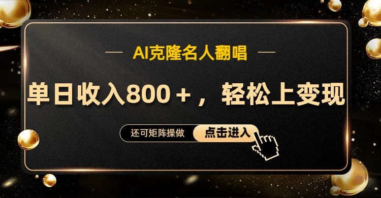 AI克隆名人翻唱，流量奇迹，轻松上手变现！-天孤无涯网
