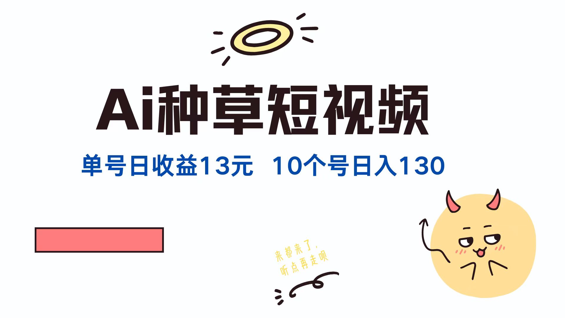 （12545期）AI种草单账号日收益13元（抖音，快手，视频号），10个就是130元-天孤无涯网