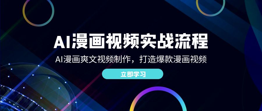 （12546期）AI漫画视频实战流程：AI漫画爽文视频制作，打造爆款漫画视频-天孤无涯网