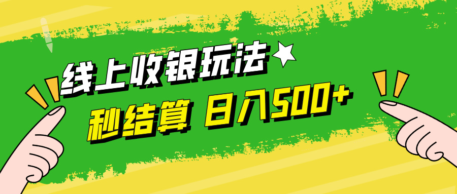 （12542期）线上收银玩法，提现秒到账，时间自由，日入500+-天孤无涯网