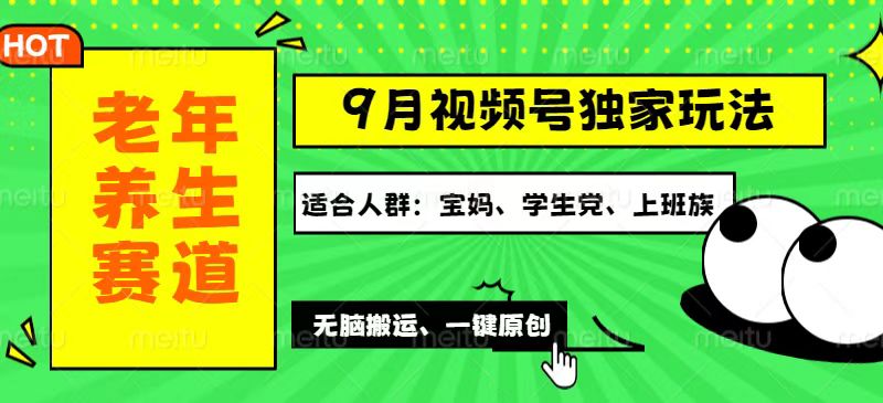 （12551期）视频号最新玩法，老年养生赛道一键原创，多种变现渠道，可批量操作，日…-天孤无涯网