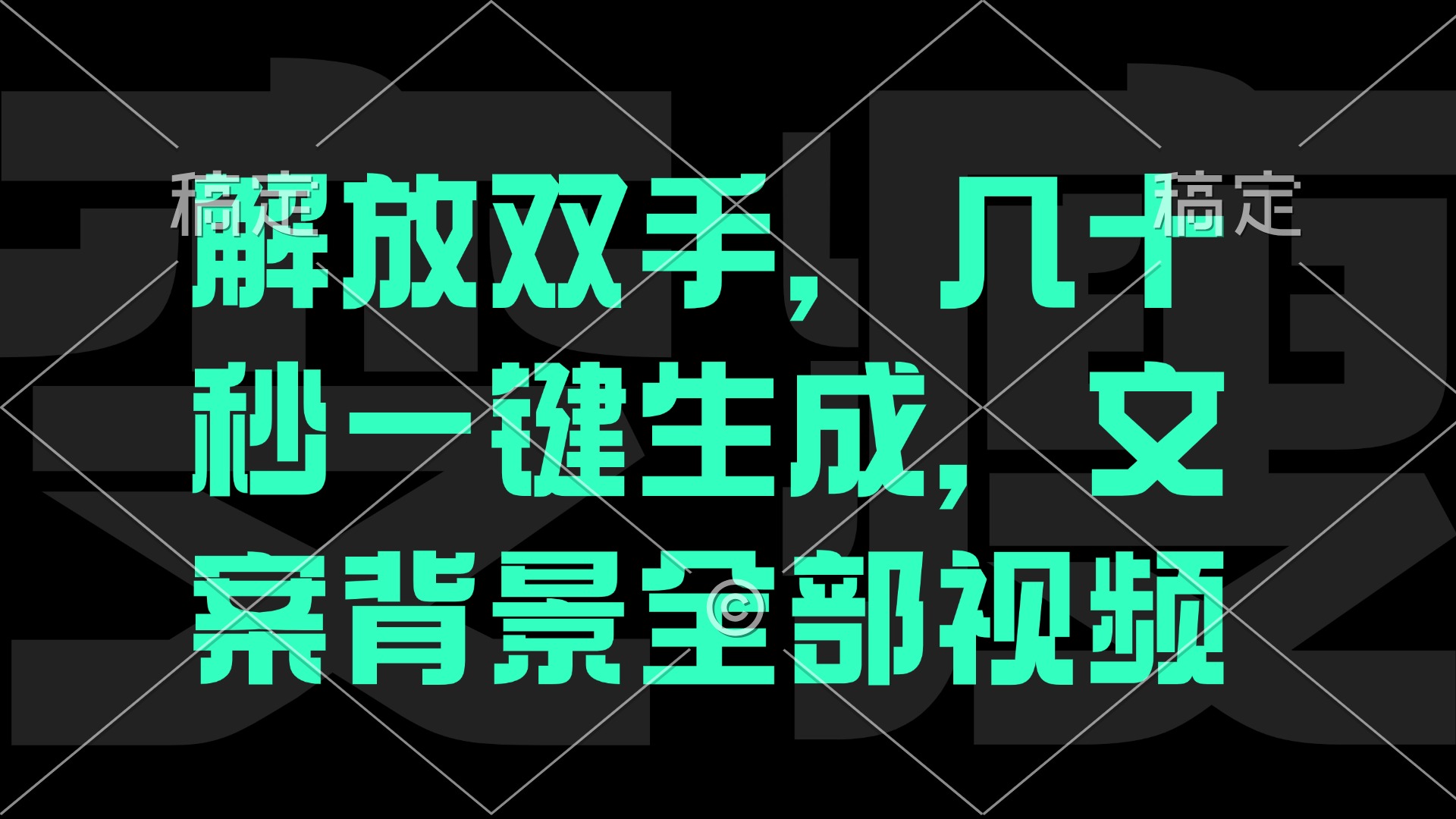 （12554期）解放双手，几十秒自动生成，文案背景视频-天孤无涯网
