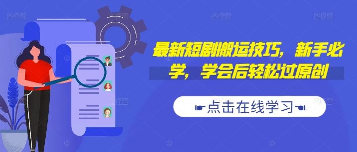 最新短剧搬运技巧，新手必学，学会后轻松过原创(抖音/快手搬运)-天孤无涯网