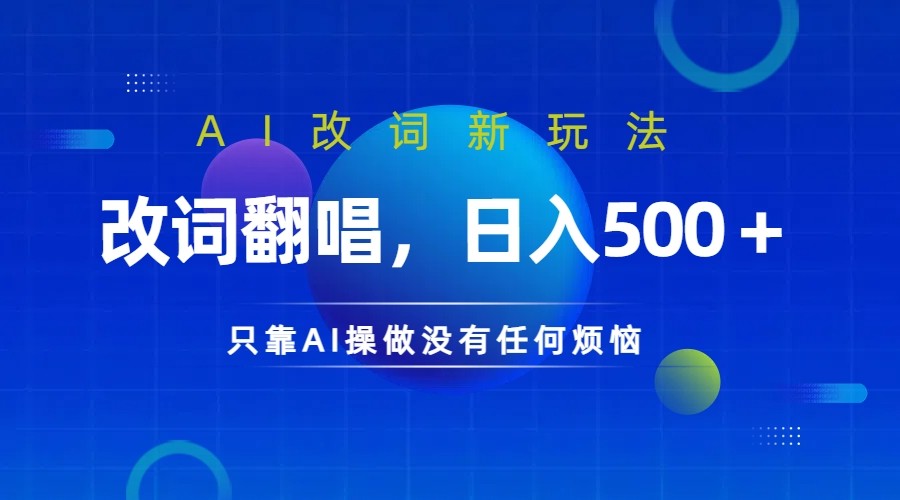 仅靠AI拆解改词翻唱！就能日入500＋         火爆的AI翻唱改词玩法来了-天孤无涯网