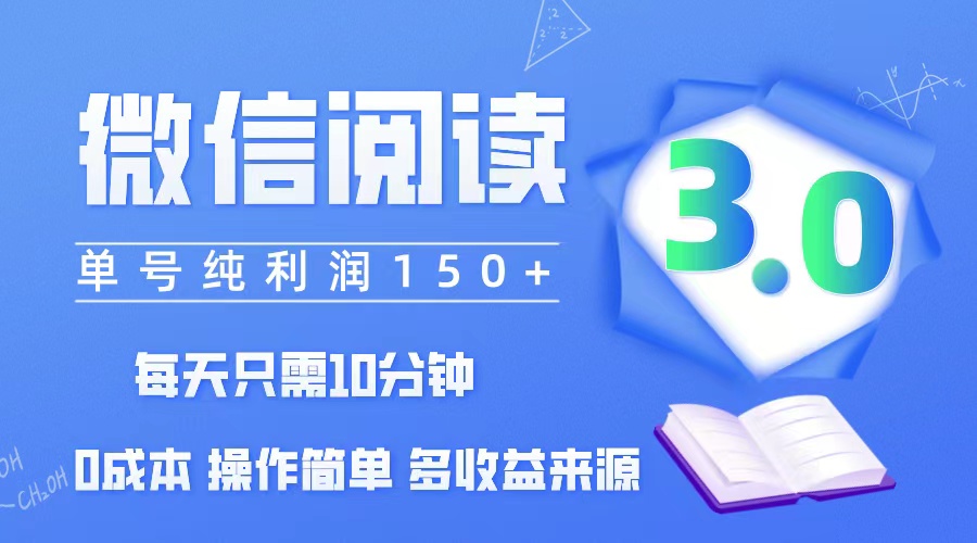 （12558期）微信阅读3.0，每日10分钟，单号利润150＋，可批量放大操作，简单0成本-天孤无涯网