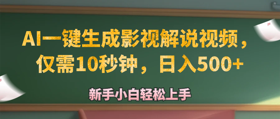 （12557期）AI一键生成原创影视解说视频，仅需10秒钟，日入500+-天孤无涯网