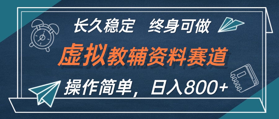 （12561期）虚拟教辅资料玩法，日入800+，操作简单易上手，小白终身可做长期稳定-天孤无涯网