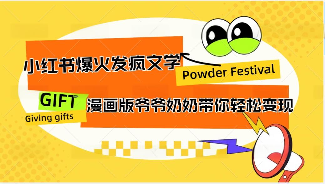 小红书爆火的发疯文学，卡通版爷爷奶奶带你变现10W+-天孤无涯网