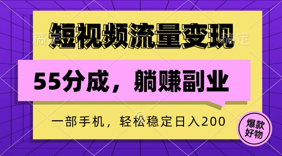 短视频流量变现，一部手机躺赚项目,轻松稳定日入200-天孤无涯网