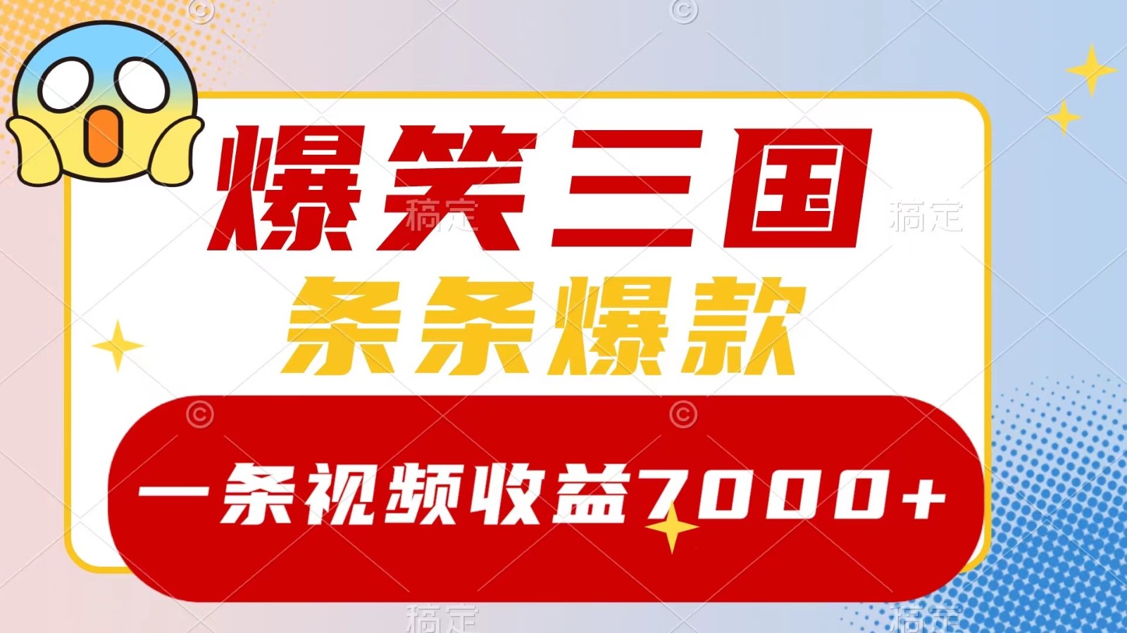 爆笑三国，一条视频收益7000+，条条爆款， 5分钟一个原创视频，多种变现方式-天孤无涯网