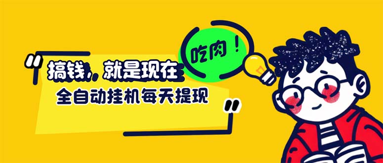 （12562期）最新玩法 头条挂机阅读 全自动操作 小白轻松上手 门槛极低仅需一部手机…-天孤无涯网