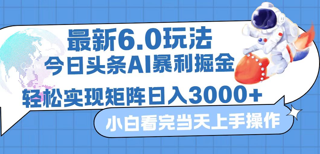 （12566期）今日头条最新暴利掘金6.0玩法，动手不动脑，简单易上手。轻松矩阵实现…-天孤无涯网