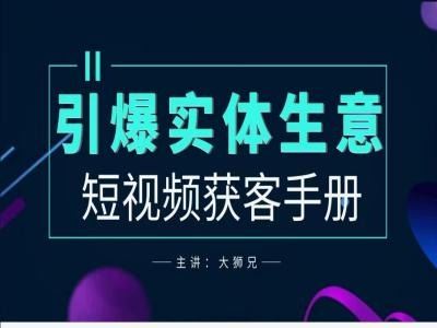 2024实体商家新媒体获客手册，引爆实体生意-天孤无涯网