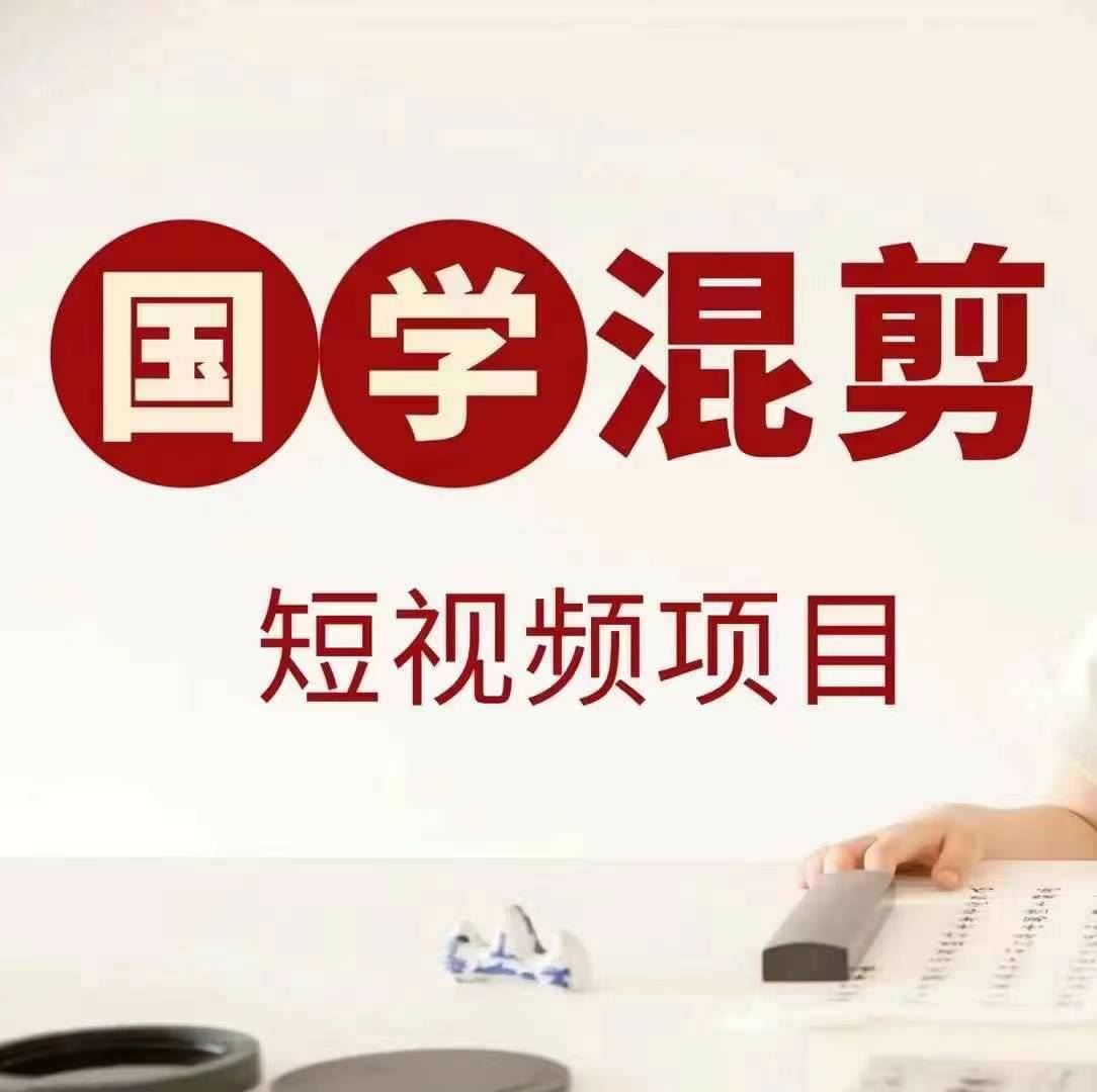 国学短视频混剪项目，快速涨粉、视频号分成、日入300+，抖音快手小红书-天孤无涯网