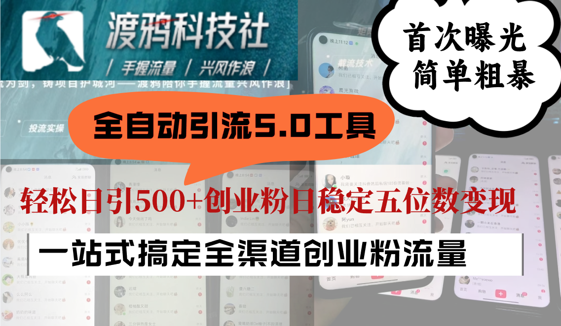 全自动引流5.0工具首次曝光，简单粗暴，轻松日引500+日稳定五位数变现-天孤无涯网