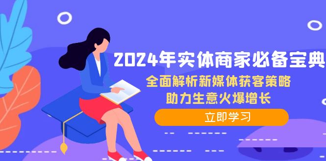 2024年实体商家必备宝典：全面解析新媒体获客策略，助力生意火爆增长-天孤无涯网