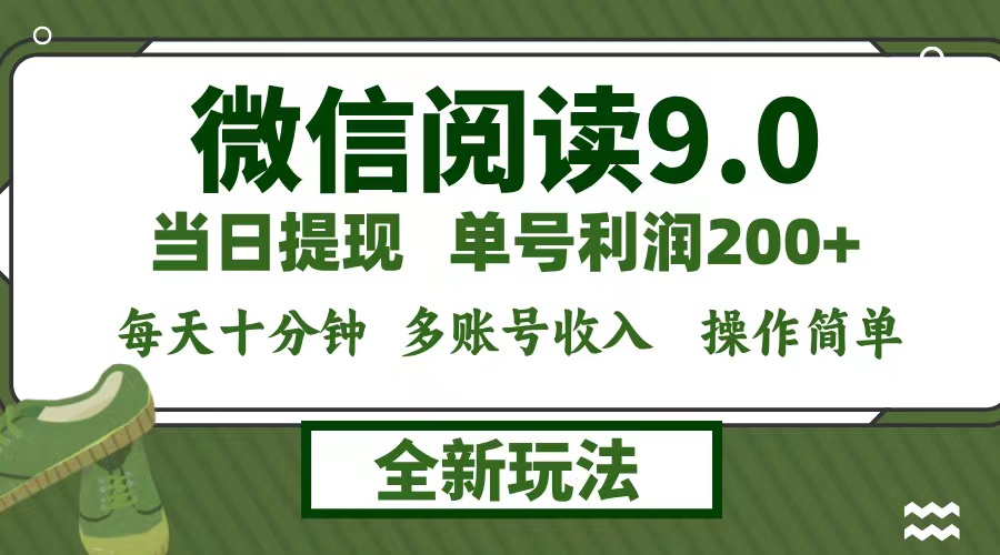 （12575期）微信阅读9.0新玩法，每天十分钟，单号利润200+，简单0成本，当日就能提…-天孤无涯网