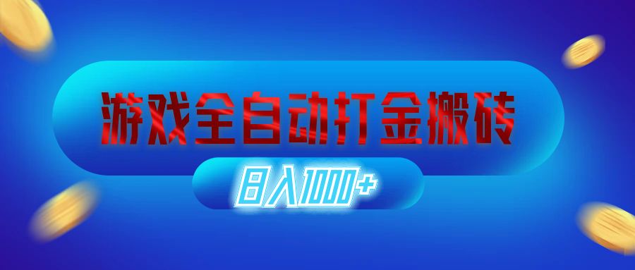 （12577期）游戏全自动打金搬砖，日入1000+ 长期稳定的副业项目-天孤无涯网