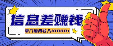 利用信息差玩赚各种破解软件，长期项目零门槛月收入10000+-天孤无涯网