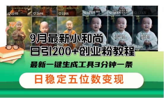 小和尚24年暴力引流方法，单日300+高质量创业粉，高效引流，一键制作【揭秘】-天孤无涯网