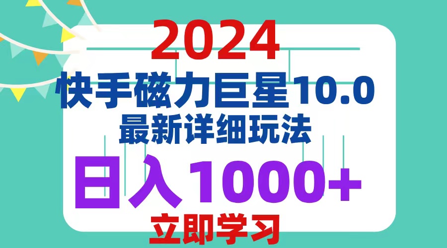 （12581期）2024  10.0 磁力巨星最新最详细玩法-天孤无涯网