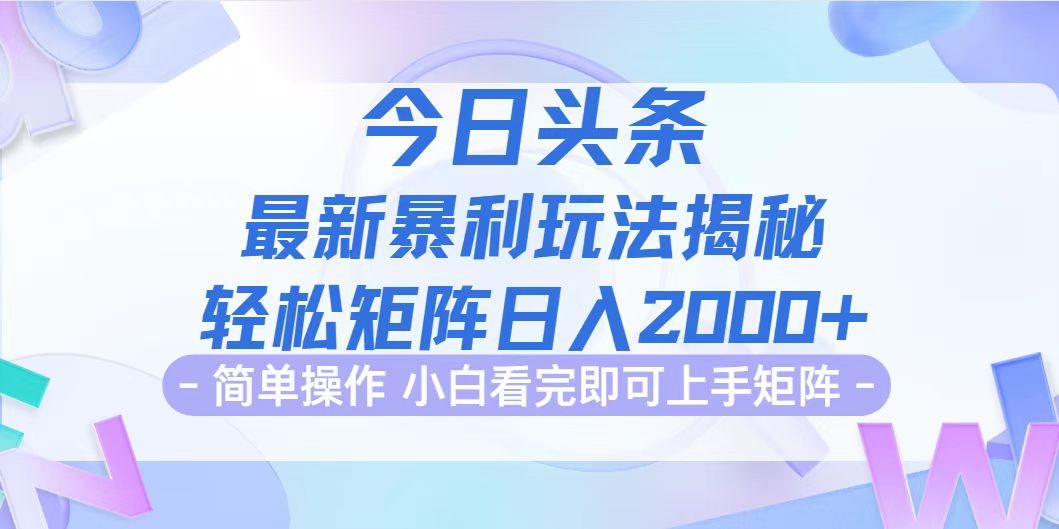 （12584期）今日头条最新暴利掘金玩法揭秘，动手不动脑，简单易上手。轻松矩阵实现…-天孤无涯网