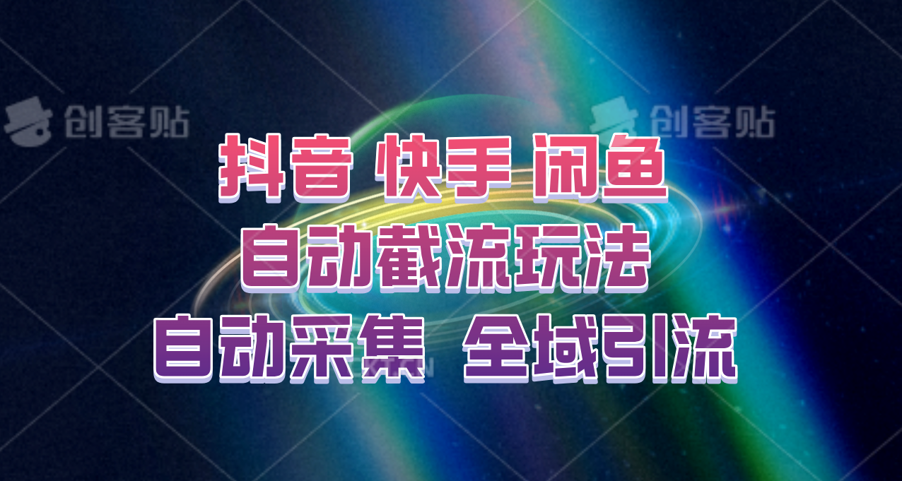 快手、抖音、闲鱼自动截流玩法，利用一个软件自动采集、评论、点赞、私信，全域引流-天孤无涯网