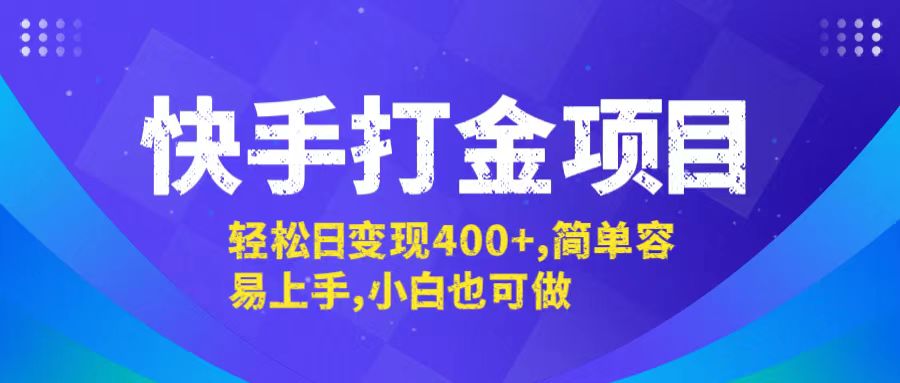 （12591期）快手打金项目，轻松日变现400+，简单容易上手，小白也可做-天孤无涯网