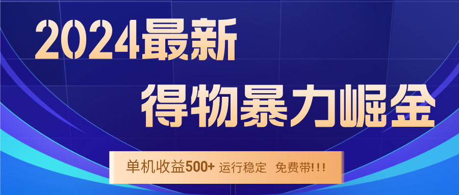 （12593期）2024得物掘金 稳定运行9个多月 单窗口24小时运行 收益300-400左右-天孤无涯网