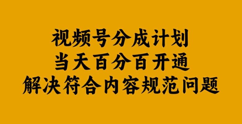 视频号分成计划当天百分百开通解决符合内容规范问题【揭秘】-天孤无涯网