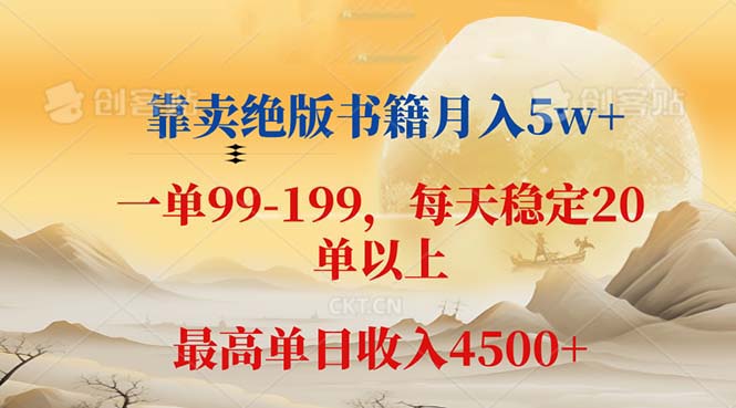 （12595期）靠卖绝版书籍月入5w+,一单199， 一天平均20单以上，最高收益日入 4500+-天孤无涯网