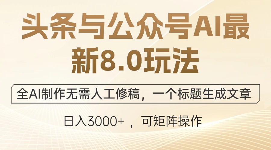 （12597期）头条与公众号AI最新8.0玩法，全AI制作无需人工修稿，一个标题生成文章…-天孤无涯网