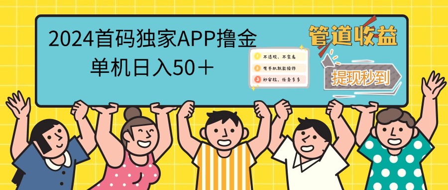 （12603期）2024首码零撸聚合APP，单机日入50＋，提现秒审核秒到账-天孤无涯网