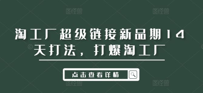 淘工厂超级链接新品期14天打法，打爆淘工厂-天孤无涯网