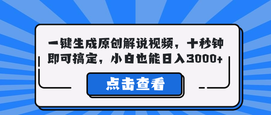 （12605期）一键生成原创解说视频，十秒钟即可搞定，小白也能日入3000+-天孤无涯网