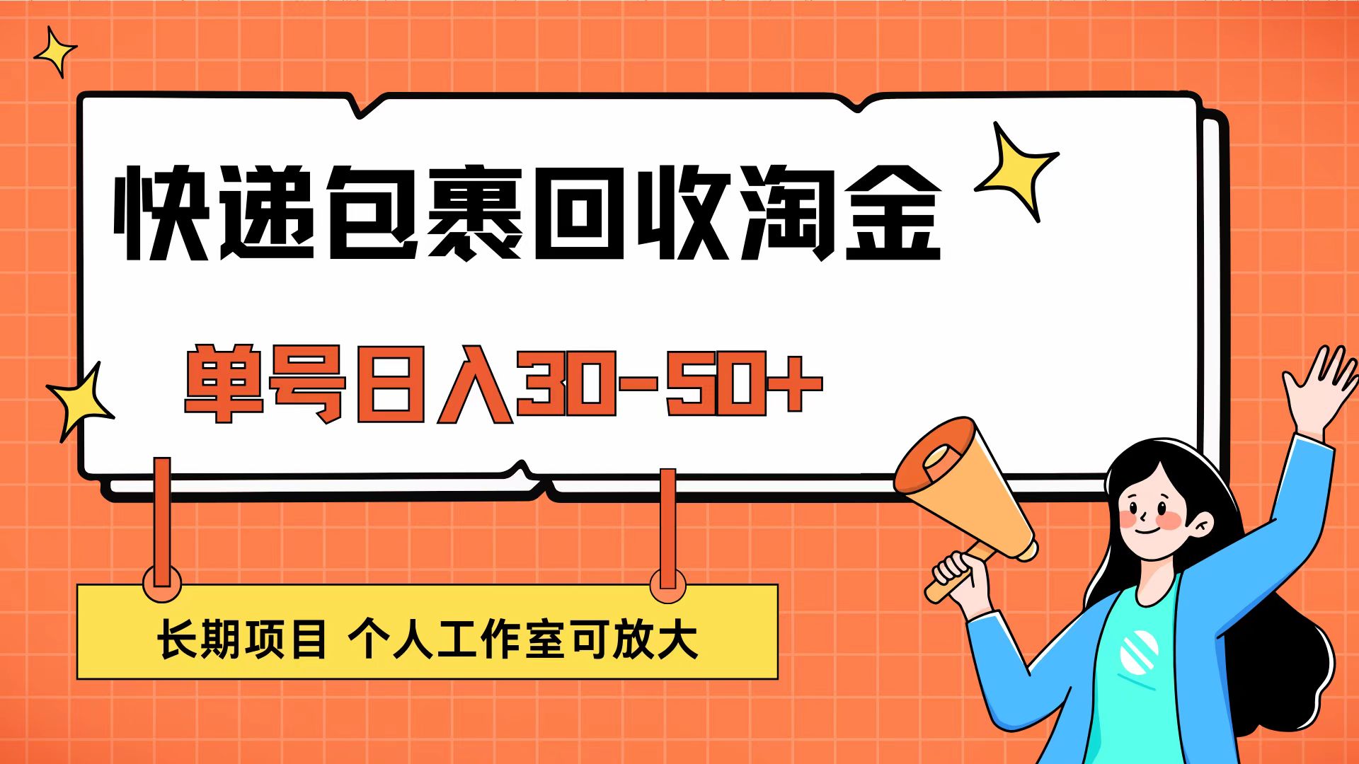 （12606期）快递包裹回收掘金，单号日入30-50+，长期项目，个人工作室可放大-天孤无涯网