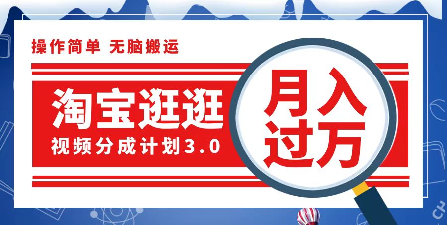（12607期）淘宝逛逛视频分成计划，一分钟一条视频，月入过万就靠它了-天孤无涯网