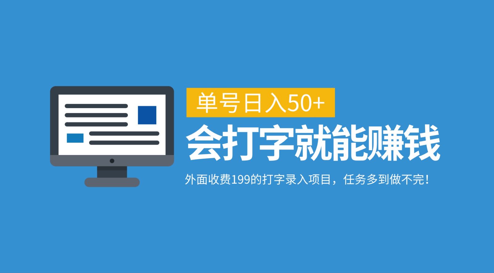 外面收费199的打字录入项目，单号日入50+，会打字就能赚钱，任务多到做不完！-天孤无涯网