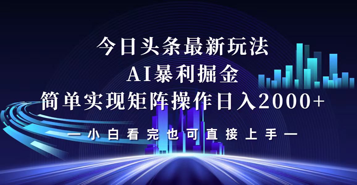 （12610期）今日头条最新掘金玩法，轻松矩阵日入2000+-天孤无涯网