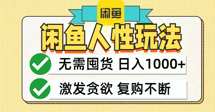 （12613期）闲鱼轻资产变现，最快变现，最低成本，最高回报，当日轻松1000+-天孤无涯网